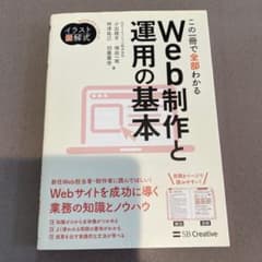この一冊で全部わかるWeb制作と運用の基本 : 実務で使える力が身につくのサムネイル