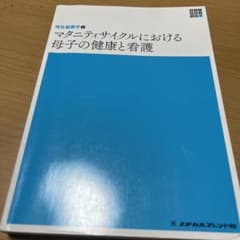 マタニティサイクルにおける母子の健康と看護のサムネイル