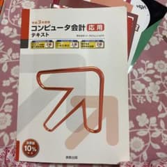 コンピュータ会計応用テキスト(令和3年度)のサムネイル
