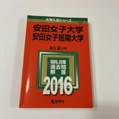 安田女子大学 安田女子短期大学 2016 過去問のサムネイル