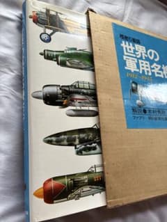 精密5面図 世界の軍用名機100 1912-1945 写真集のサムネイル