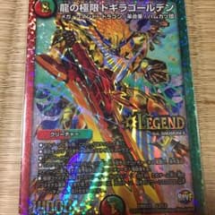 龍の極限ドギラゴールデンのサムネイル
