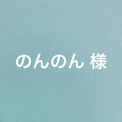のんのん様 リクエスト 3点 まとめ商品のサムネイル