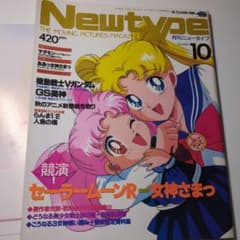 [부록 첨부] 월간 뉴 타입 1993년 10월 세일러 문 파이브 스타 이야기