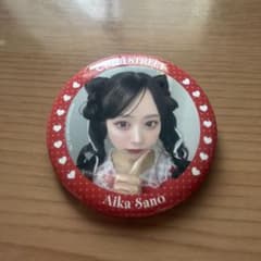 佐野愛花 缶バッジのサムネイル
