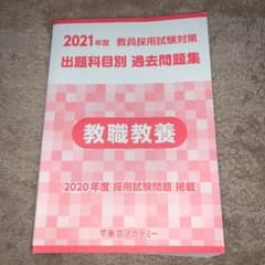 教員採用試験対策 教職教養のサムネイル