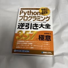 現場ですぐに使える! Pythonプログラミング逆引き大全 357の極意のサムネイル