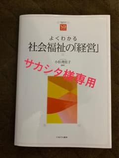 よくわかる社会福祉の「経営」のサムネイル