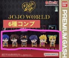 ジョジョコレ　コンプリート　ジョジョワールドエディション　ジョジョ　コンプ