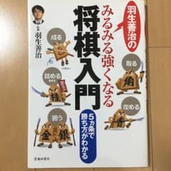 羽生善治のみるみる強くなる将棋入門 : 5カ条で勝ち方がわかるのサムネイル