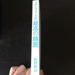 スタンフォード式 最高の睡眠のサムネイル