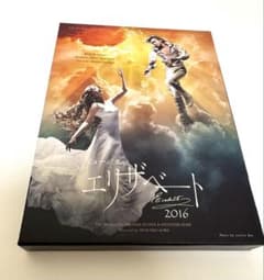 ミュージカル エリザベート 2016 Blu-rayのサムネイル