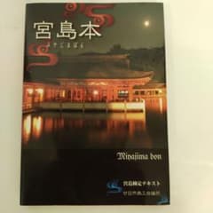宮島本 宮島検定テキスト 廿日市商工会議所 - メルカリ