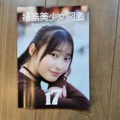 福島美少女図鑑 vol.17 - メルカリ
