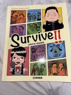 Survive!! 高等学校 家庭基礎 教科書 教育図書のサムネイル