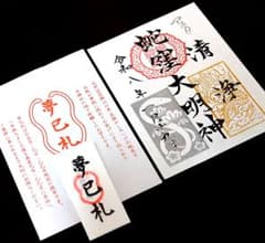 夢巳札・御朱印セット】蛇窪神社 令和8年 巳の日授与 開運 お札 お守り