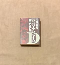 初版 川尻善昭 バンパイアハンターD 絵コンテ集 - メルカリ
