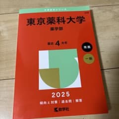 東京薬科大学 薬学部 2025年版赤本のサムネイル