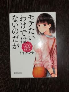 モテたいわけではないのだが ガツガツしない男子のための恋愛入門のサムネイル