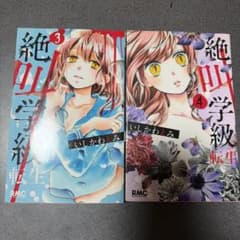 絶叫学級 転生 3巻・4巻 いしかわえみのサムネイル