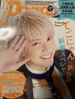 popteen2月号　手越祐也さん表紙のサムネイル