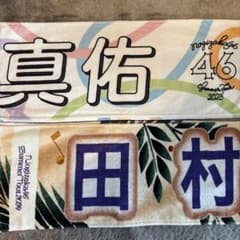 田村真佑⭐️真夏の全国ツアー2023.2024 タオルのサムネイル