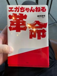 エガちゃんねる革命のサムネイル