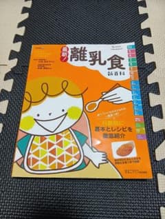 最新!離乳食新百科 : 5カ月から1才6カ月ごろまでこれ1冊でOK! : たま…のサムネイル