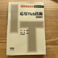 応用Web技術 改訂2版のサムネイル