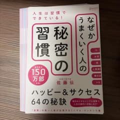 【裁断済】なぜかうまくいき人の秘密の習慣 佐藤伝のサムネイル