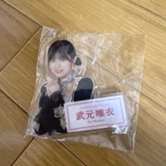 櫻坂46 武元唯衣 アクリルバッジ