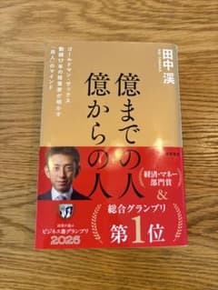 億までの人 億からの人 ゴールドマン・サックス勤続17年の投資家が明かす「兆人…のサムネイル