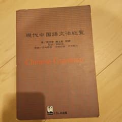 希少本 現代中国語文法総覧 劉月華 潘文煒 相原茂 共訳 くろしお出版