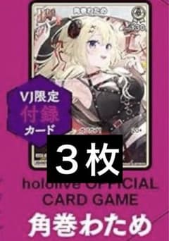 hololive 角巻わため VJ限定カード　3枚のサムネイル