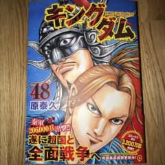 キングダム 48/原 泰久のサムネイル
