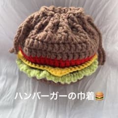 ハンバーガー かぎ針編み 巾着ポーチ ハンドメイド プチギフトのサムネイル