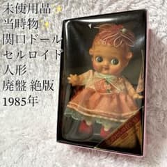 極美品✨】当時物 絶版 セルロイド人形 関口ドール キューピー人形