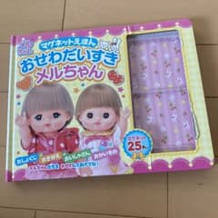 メルちゃん　おせわだいすきマグネットえほんのサムネイル