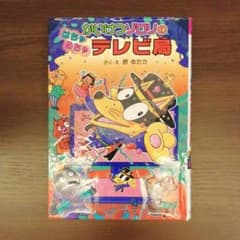 ③かいけつゾロリのはちゃめちゃテレビ局のサムネイル