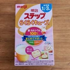雪花*様専用 明治ステップ らくらくキューブのサムネイル