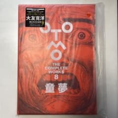 OTOMO THE COMPLETE WORKS 8 童夢 初版 大友克洋 - メルカリ