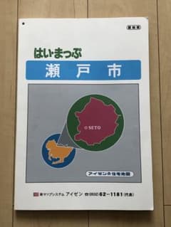 住宅地図　はい・まっぷ　瀬戸市　アイゼン　おT1446W36 住宅地図 はい・まっぷ 瀬戸市 アイゼン おT1446W36 - メルカリ