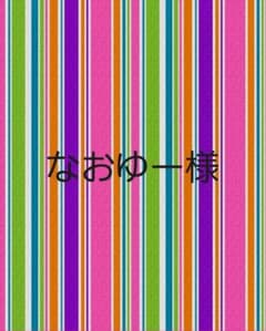 なおゆー様専用のサムネイル