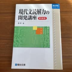 現代文読解力の開発講座 新装版のサムネイル