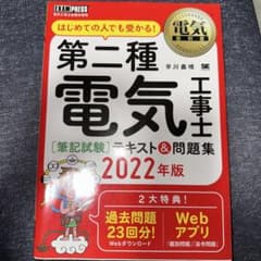 電気教科書 第二種電気工事士[筆記試験]はじめての人でも受かる!テキスト&問題…のサムネイル
