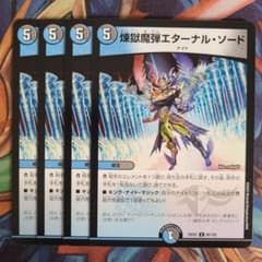 煉獄魔弾エターナル・ソード 四枚セット - メルカリ