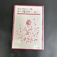 ティファニーのテーブルマナー W.ホービングのサムネイル