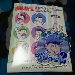 あみ★様専用  おそ松さん  アクリル  キーホルダーコレクション  カラ松のサムネイル