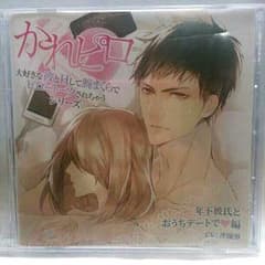 【シチュエーションCD】かれピロ 年下彼氏とおうちデートで♡編のサムネイル