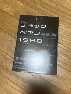 ブラックペアン1988のサムネイル